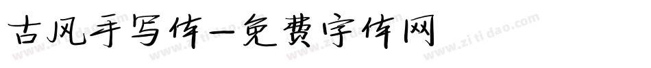 古风手写体字体转换