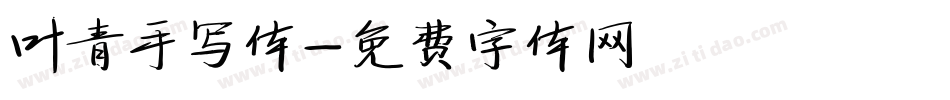 叶青手写体字体转换