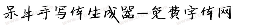 呆牛手写体生成器字体转换