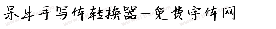 呆牛手写体转换器字体转换