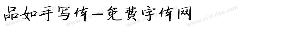 品如手写体字体转换