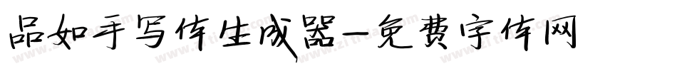 品如手写体生成器字体转换