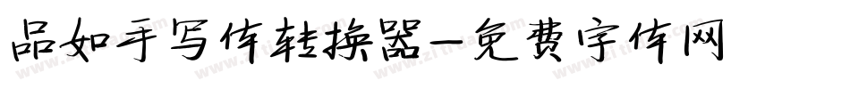 品如手写体转换器字体转换
