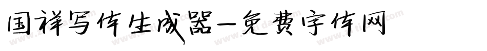 国祥写体生成器字体转换