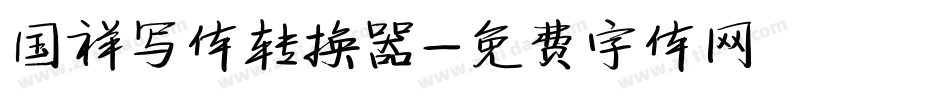 国祥写体转换器字体转换