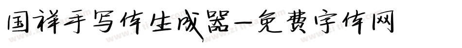 国祥手写体生成器字体转换