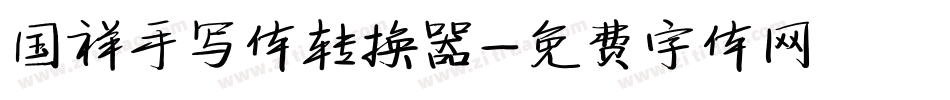 国祥手写体转换器字体转换