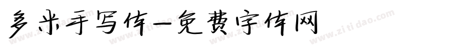 多米手写体字体转换