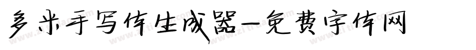多米手写体生成器字体转换