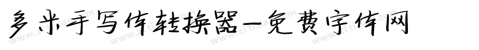 多米手写体转换器字体转换