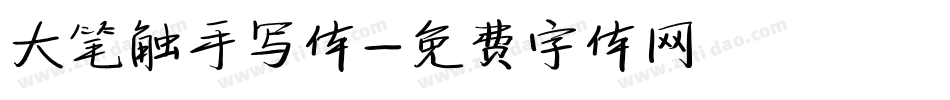 大笔触手写体字体转换