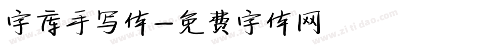 字库手写体字体转换