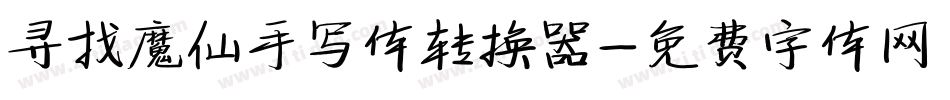 寻找魔仙手写体转换器字体转换
