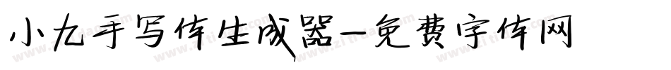 小九手写体生成器字体转换