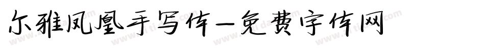 尔雅凤凰手写体字体转换