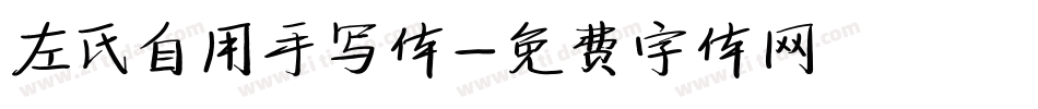 左氏自用手写体字体转换