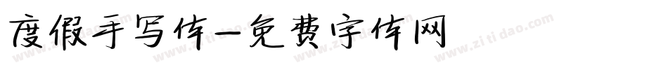 度假手写体字体转换