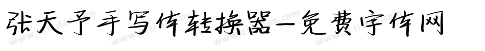 张天予手写体转换器字体转换