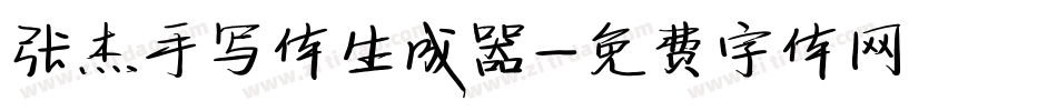 张杰手写体生成器字体转换