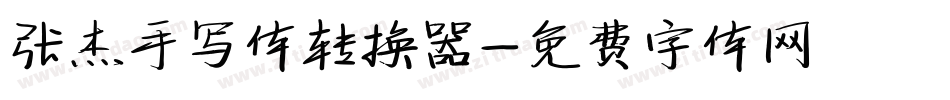 张杰手写体转换器字体转换