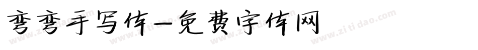 弯弯手写体字体转换