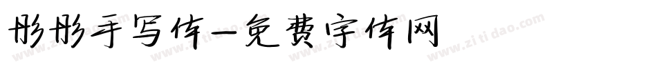 彤彤手写体字体转换