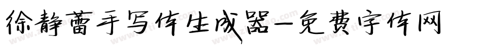 徐静蕾手写体生成器字体转换
