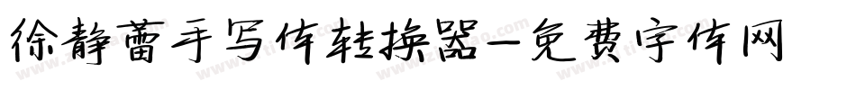 徐静蕾手写体转换器字体转换