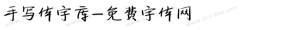手写体字库字体转换