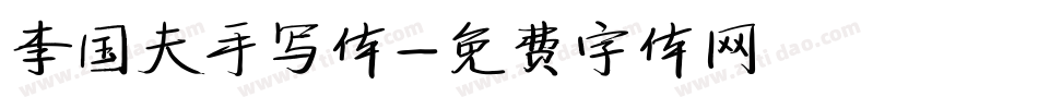 李国夫手写体字体转换