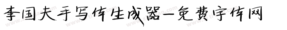 李国夫手写体生成器字体转换