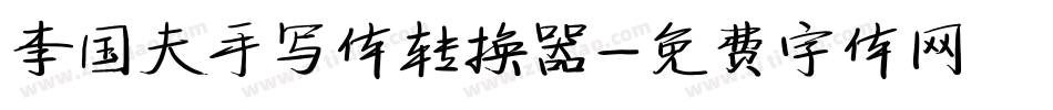 李国夫手写体转换器字体转换