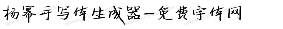 杨幂手写体生成器字体转换