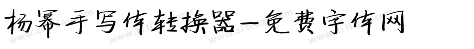 杨幂手写体转换器字体转换