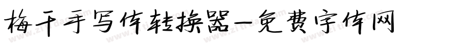 梅干手写体转换器字体转换