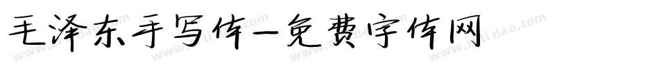 毛泽东手写体字体转换