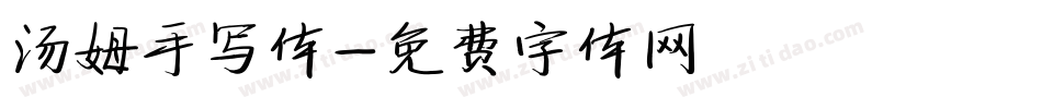 汤姆手写体字体转换