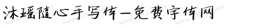 沐瑶随心手写体字体转换