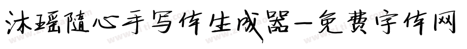 沐瑶随心手写体生成器字体转换