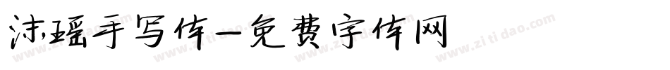 沫瑶手写体字体转换
