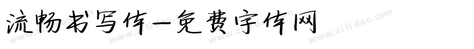 流畅书写体字体转换