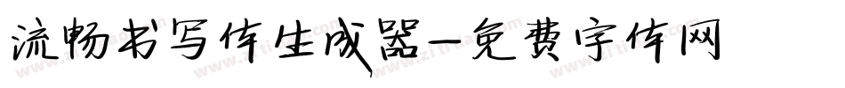 流畅书写体生成器字体转换