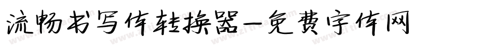 流畅书写体转换器字体转换