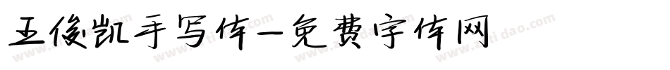 王俊凯手写体字体转换