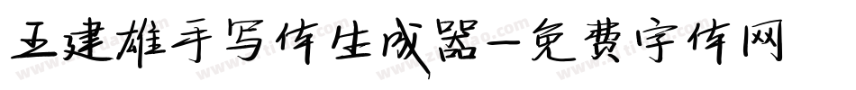 王建雄手写体生成器字体转换