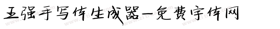 王强手写体生成器字体转换