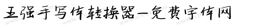 王强手写体转换器字体转换