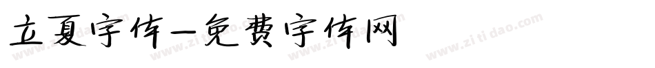 立夏字体字体转换