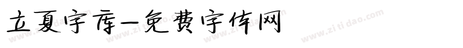 立夏字库字体转换
