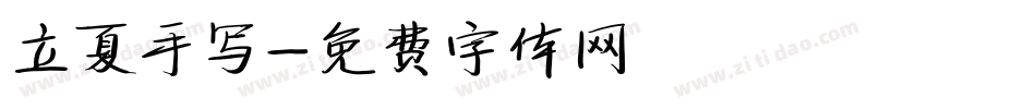 立夏手写字体转换